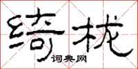 柯春海綺櫳隸書怎么寫