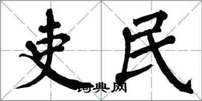 翁闓運吏民楷書怎么寫