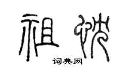 陳聲遠祖忱篆書個性簽名怎么寫