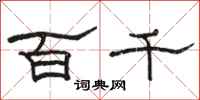 駱恆光百千隸書怎么寫