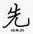 張標寫的硬筆楷書先