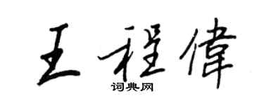 王正良王程偉行書個性簽名怎么寫