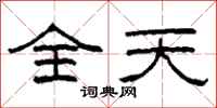 柯春海全天隸書怎么寫