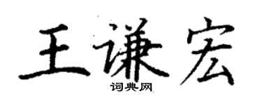 丁謙王謙宏楷書個性簽名怎么寫