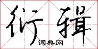 元亮井的意思_元亮井的解釋_國語詞典