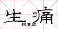 范連陞生痛隸書怎么寫