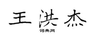 袁強王洪傑楷書個性簽名怎么寫