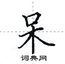 田英章寫的硬筆楷書呆