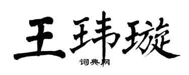 翁闓運王瑋璇楷書個性簽名怎么寫