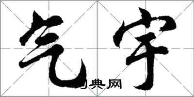 胡問遂氣宇行書怎么寫