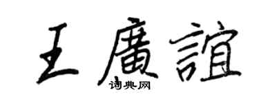 王正良王廣誼行書個性簽名怎么寫