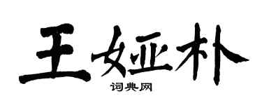 翁闓運王婭朴楷書個性簽名怎么寫
