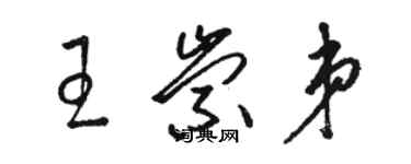 駱恆光王崇弟草書個性簽名怎么寫