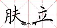 荊霄鵬膚立楷書怎么寫