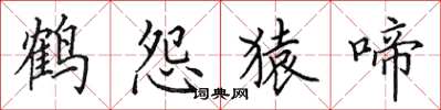 田英章鶴怨猿啼楷書怎么寫