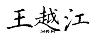 丁謙王越江楷書個性簽名怎么寫