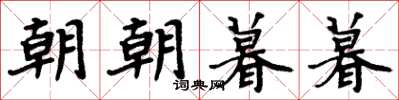 周炳元朝朝暮暮楷書怎么寫
