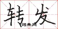 駱恆光轉發楷書怎么寫