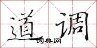 黃華生道調楷書怎么寫