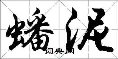 胡問遂蟠泥行書怎么寫