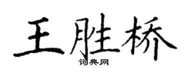 丁謙王勝橋楷書個性簽名怎么寫