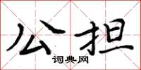 周炳元公擔楷書怎么寫
