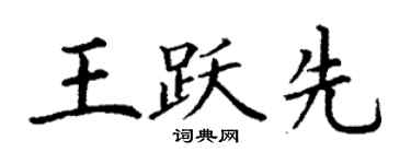 丁謙王躍先楷書個性簽名怎么寫