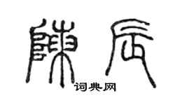 陳聲遠陳辰篆書個性簽名怎么寫