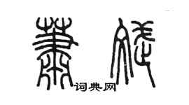 陳墨蕭斌篆書個性簽名怎么寫