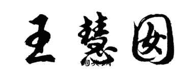 胡問遂王慧囡行書個性簽名怎么寫