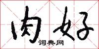 詿亂的意思_詿亂的解釋_國語詞典