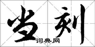 胡問遂當刻行書怎么寫