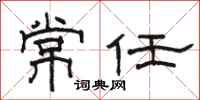 駱恆光常任隸書怎么寫