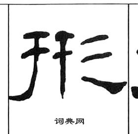 王福庵千字文中形的寫法