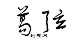 曾慶福葛弦草書個性簽名怎么寫