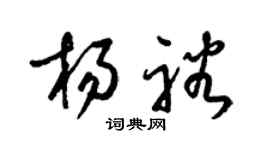 梁錦英楊裕草書個性簽名怎么寫