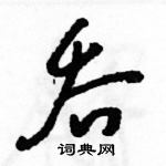 駱恆光寫的硬筆草書吞