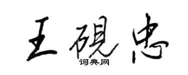 王正良王硯忠行書個性簽名怎么寫