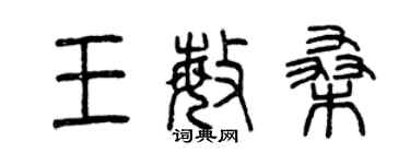 曾慶福王敏桑篆書個性簽名怎么寫