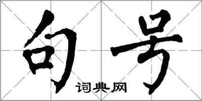 翁闓運句號楷書怎么寫