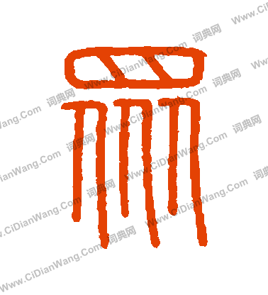 會稽刻石寫的衆