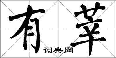 翁闓運有莘楷書怎么寫