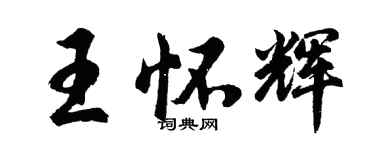 胡問遂王懷輝行書個性簽名怎么寫
