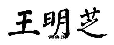 翁闓運王明芝楷書個性簽名怎么寫