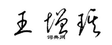 梁錦英王增琪草書個性簽名怎么寫