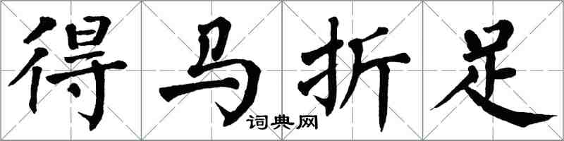 翁闓運得馬折足楷書怎么寫