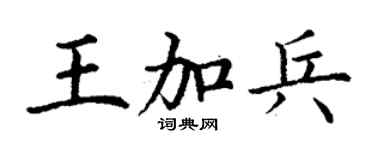 丁謙王加兵楷書個性簽名怎么寫