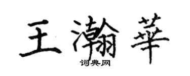 何伯昌王瀚華楷書個性簽名怎么寫
