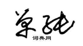 朱錫榮單純草書個性簽名怎么寫