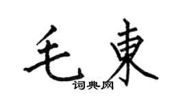 何伯昌毛東楷書個性簽名怎么寫